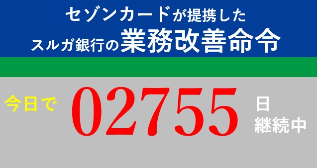 suruga_saisei's tweet photo. #スルガ銀行 が @fsa_JAPAN の業務改善命令を無視し続けて、今日で2755日が経過しました。 https://t.co/9Rya5yQ03U
