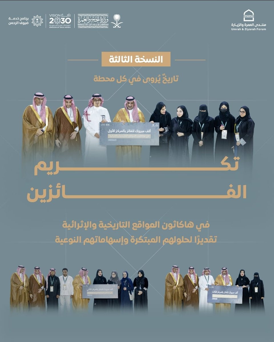 UmrahForum's tweet photo. في #منتدى_العمرة_والزيارة 2026، تم تتويج الفائزين في هاكاثون المواقع التاريخية والإثرائية، بعد تقديم حلول مبتكرة أعادت تعريف تجربة المعتمر والزائر ورفعت جودة المحتوى الثقافي، عبر نماذج مبتكرة تتجاوز الفكرة إلى التطبيق.

  #UZF2026 #Umrahforum

At the #Umrah_and_Ziyarah_Forum_2026, winners of the Historical and Enrichment Sites Hackathon were honored for delivering innovative solutions that redefine the pilgrim and visitor experience. These groundbreaking models elevate the quality of cultural content, moving beyond mere concepts to practical, real-world applications.
  #UZF2026 #Umrahforum