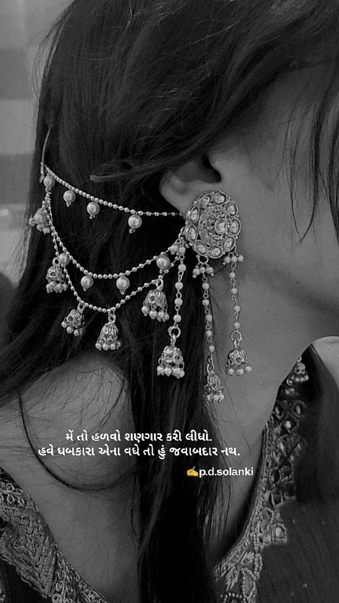 🙌🦋🥂
"મેં તો હળવો શણગાર કરી લીધો.
હવે ધબકારા એના વધે તો હું જવાબદાર નથ."
                                         ✍️p.d.solanki