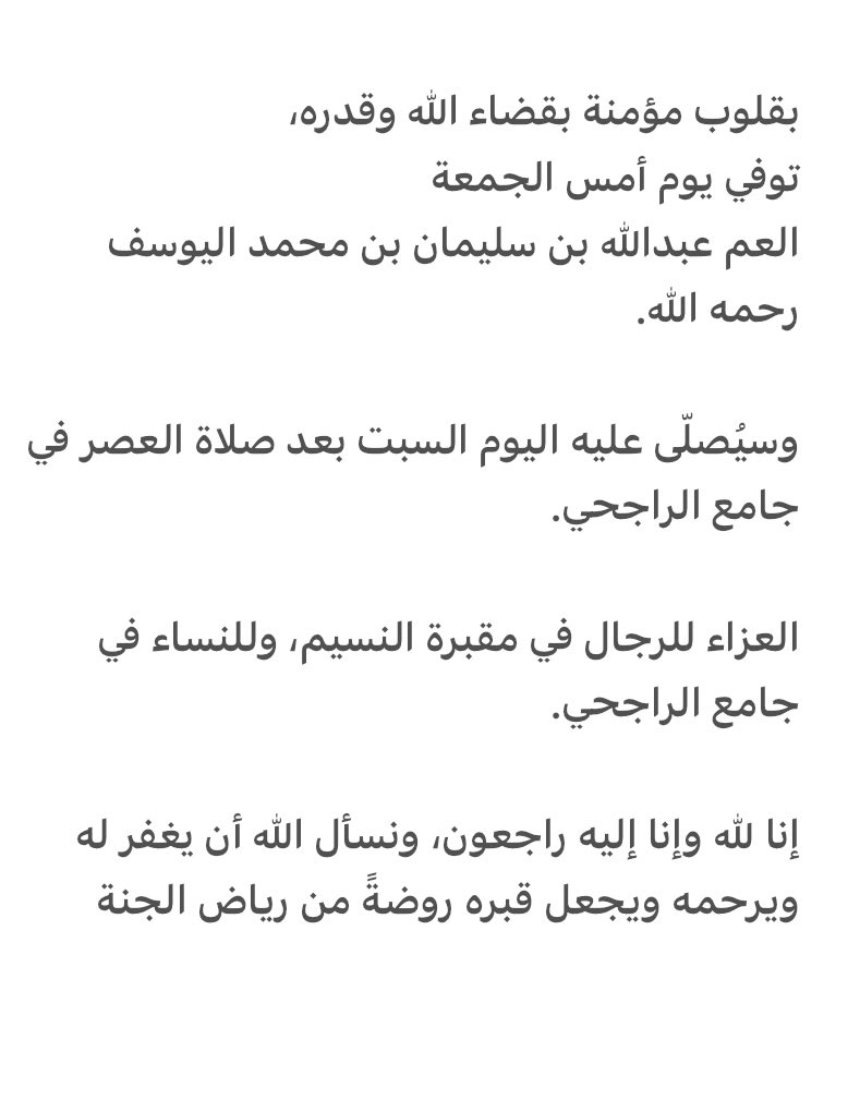 توفي يوم أمس الجمعة
العم / عبدالله بن سليمان بن محمد اليوسف رحمه اللّه.
وسيُصلّى عليه اليوم السبت 
16 شوال 1447 هـ الموافق 4 أبريل 2026 م
بعد صلاة العصر في جامع الراجحي .
العزاء للرجال في مقبرة النسيم، وللنساء في جامع الراجحي.
إنا لله وإنا إليه راجعون.