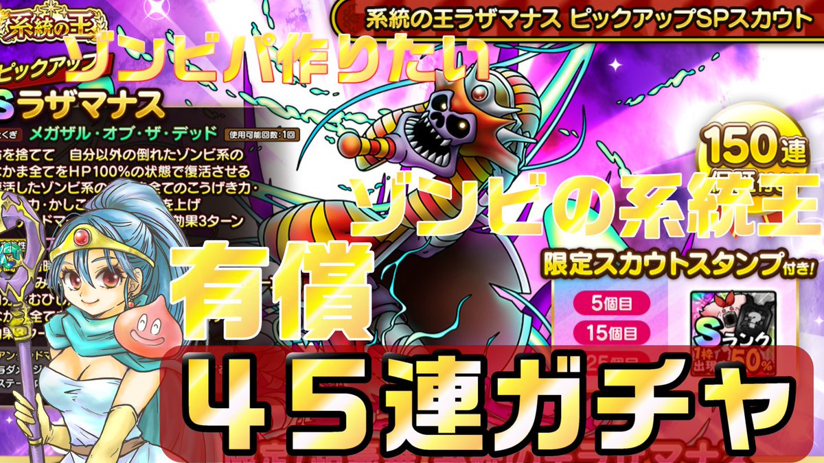 airao6o5's tweet photo. 3か月ぶりくらいに動画アップロードしました！
お時間ある方観てくれると嬉しいです！！
久しぶりの動画！
【ドラクエタクト】ゾンビ系統の王ラザマナスを有償45連ガチャした結果
動画はこちら↓
https://t.co/SE9e0g1iKB
＃ドラクエタクト https://t.co/0hvciF7b9w