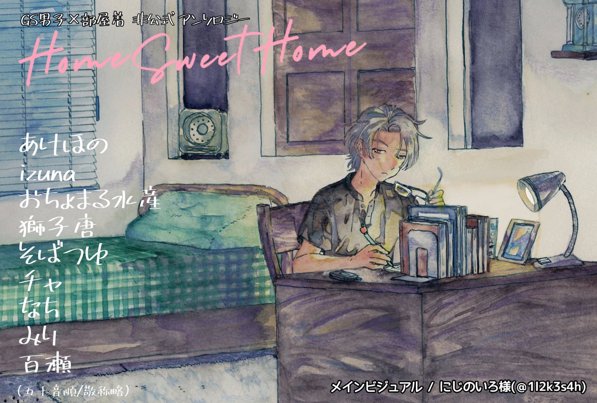 じえす男子×部屋着アンソロ『Home Sweet Home』 tweet media