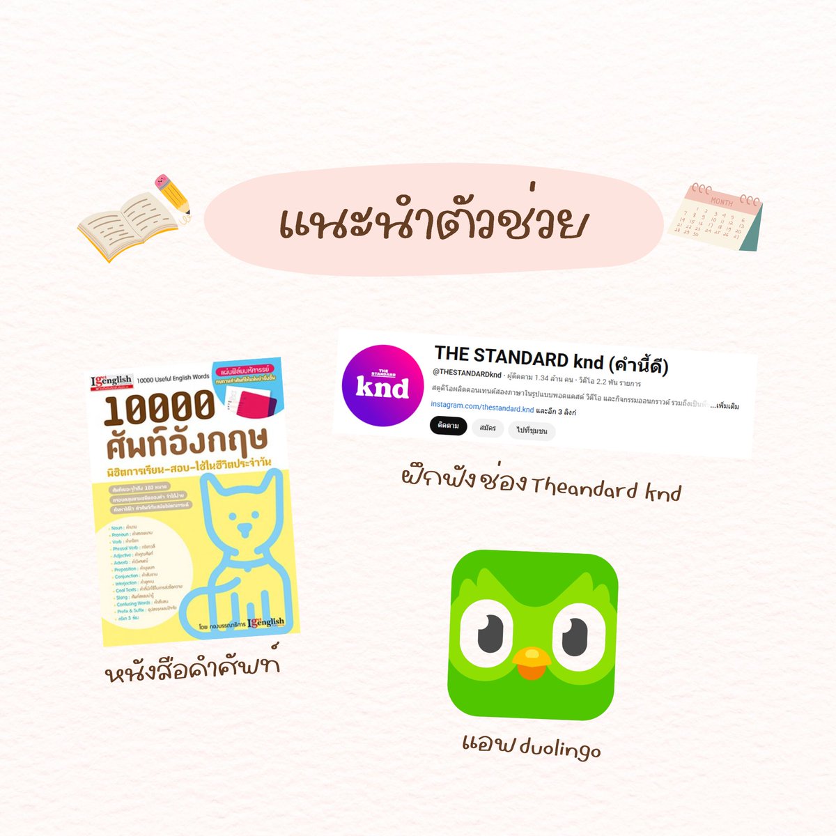 iamkiea's tweet image. จัดเวลาเรียนภาษาวันละนิด แต่สม่ำเสมอ ฉบับ 101🔠​📖​📅​
ไม่จำเป็นต้องใช้เวลามาก แค่จัดตารางเรียนให้เหมาะสมกับเรา และสามารถทำได้เรื่อยๆ อย่างสม่ำเสมอ และสามารถปรับใช้ได้กับทุกภาษานะ
#จัดตาราง #planners #แพลนเนอร์ #เรียนภาษาเพื่ออนาคต #เรียนภาษา #เรียนภาษาอังกฤษ #ภาษา #ภาษาอังกฤษ