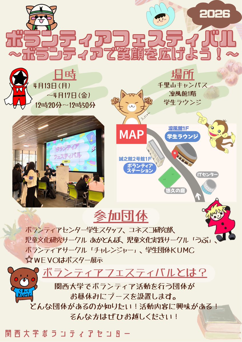 🌸ボランティアフェスティバル開催🌸

お昼休みに、関大内にあるボランティア団体がブースを出します🙌
活動内容を気軽に知れるチャンス！

少しでも興味がある人はぜひ立ち寄ってみてください✨

📍場所
千里山キャンパス 凜風館1階 学生ラウンジ

🗓日時
4/13〜4/17 お昼休み

#春から関大 #関西大学