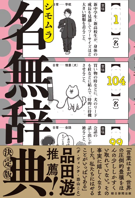 【お知らせ】
4月7日(火)に
初著書『名無辞典 決定版』という本が発売されます📕

なんと帯には品田遊@shinadayu (ダ・ヴィンチ・恐山@d_v_osorezan )さんに推薦文を書いていただきました!
本当にありがとうございます!

出版:朝日新聞出版
ブックデザイン:森敬太/@dioramabooks さん 