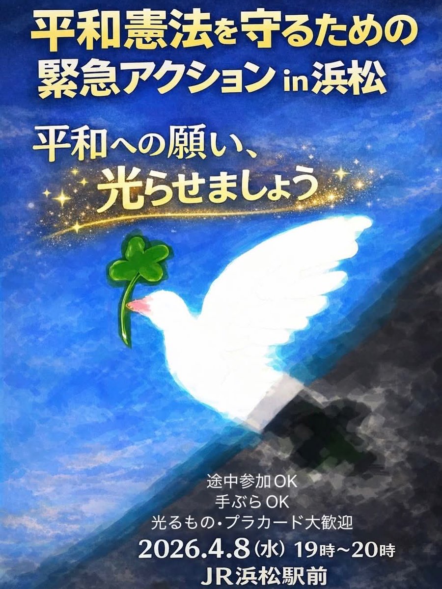 日時:4月8日(水) 19:00〜20:00
場所:JR浜松駅北口
#平和憲法を守る0408
#平和を願うペンライト勢
#0408demojapan
