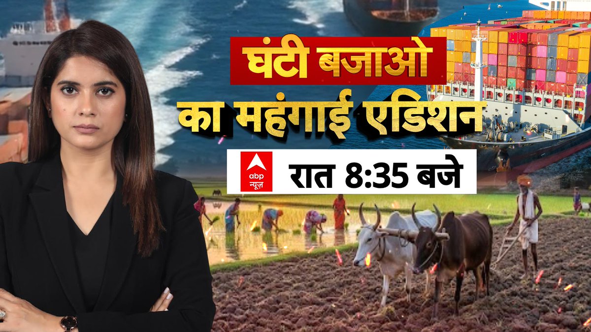 ABPNews's tweet image. महंगाई के मुजरिमों की 'घंटी बजाओ'
बजट बिगाड़ने वालों की 'घंटी बजाओ'

आज रात 8:35 बजे @pratimamishra04 के साथ देखिए घंटी बजाओ का 'महंगाई एडिशन' 

#GhantiBajaoOnABP #Inflation #ABPNews