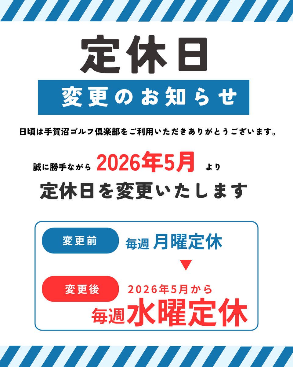 TeganumaGolf's tweet photo. 5月から定休日が変更になります。 https://t.co/wHt1dltVNW
