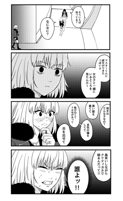 マスターに彼女ができたらしい
#FGO #ジャンヌ・オルタ 