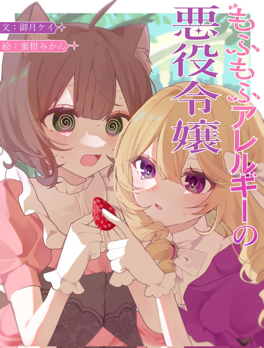 御月ケイ@カクヨム活動中 tweet media