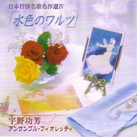 日本抒情名歌名作選Ⅳ「水色のワルツ」
宇野功芳指揮アンサンブル・フィオレッティ
UFML1116

これで宇野功芳＆フィオレッティの日本抒情名歌名作選コンプリートしました😆
昔HMV中古で2万くらいで出ていたらしい…
1430円の10％オフで入手できました