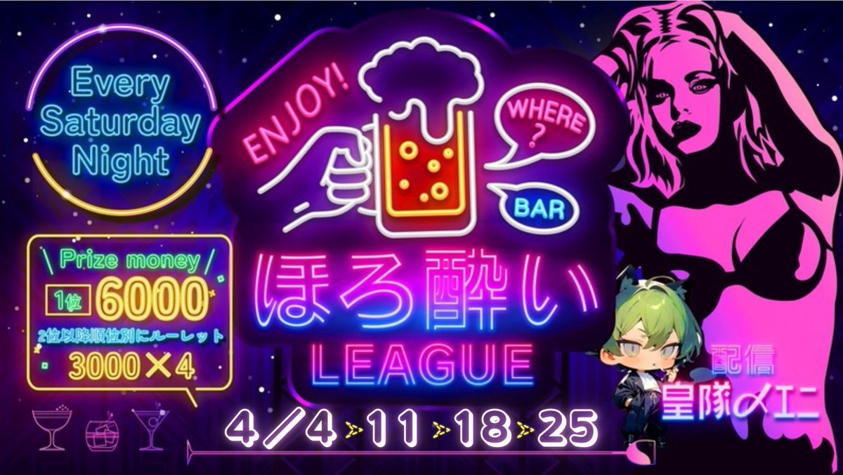 sumeragi_eni's tweet photo. 本日22時～エニ配信☘️

🥃甘酒ほろ酔いリーグ Day1🥃

本日からほろ酔いリーグ4月度が開幕🎌

今回は18チームが参戦‼️
2連覇を目指すMinority‼️新規チームも加わり大事なDay1を迎えます🚗💨

果たして良きスタートダッシュを切れるのはどのチームだ⁉️

まもなく開戦⚔️⚔️

https://t.co/BIbSYXnuWM https://t.co/D0qWv4GGbp