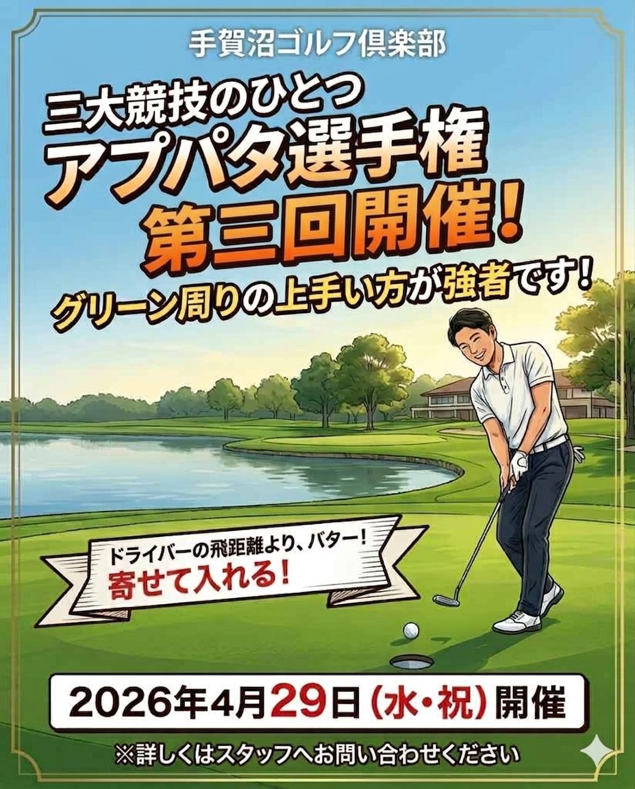 TeganumaGolf's tweet photo. アプパタ選手権、決勝戦に出場するメンバーが決定です！ https://t.co/BdiWP0Ywy8