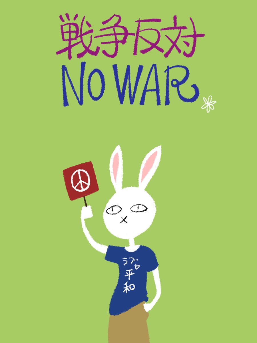 #戦争に反対する絵描きの会
やる気ない感じの反戦うさぎをネットプリントに登録しました。ゆるーく反戦する時にご用立てください。

ローソン、ファミマ、ミニストップ
ユーザー番号：HJ77X4FC4B
サイズ：A4
4/12　21時ごろまで