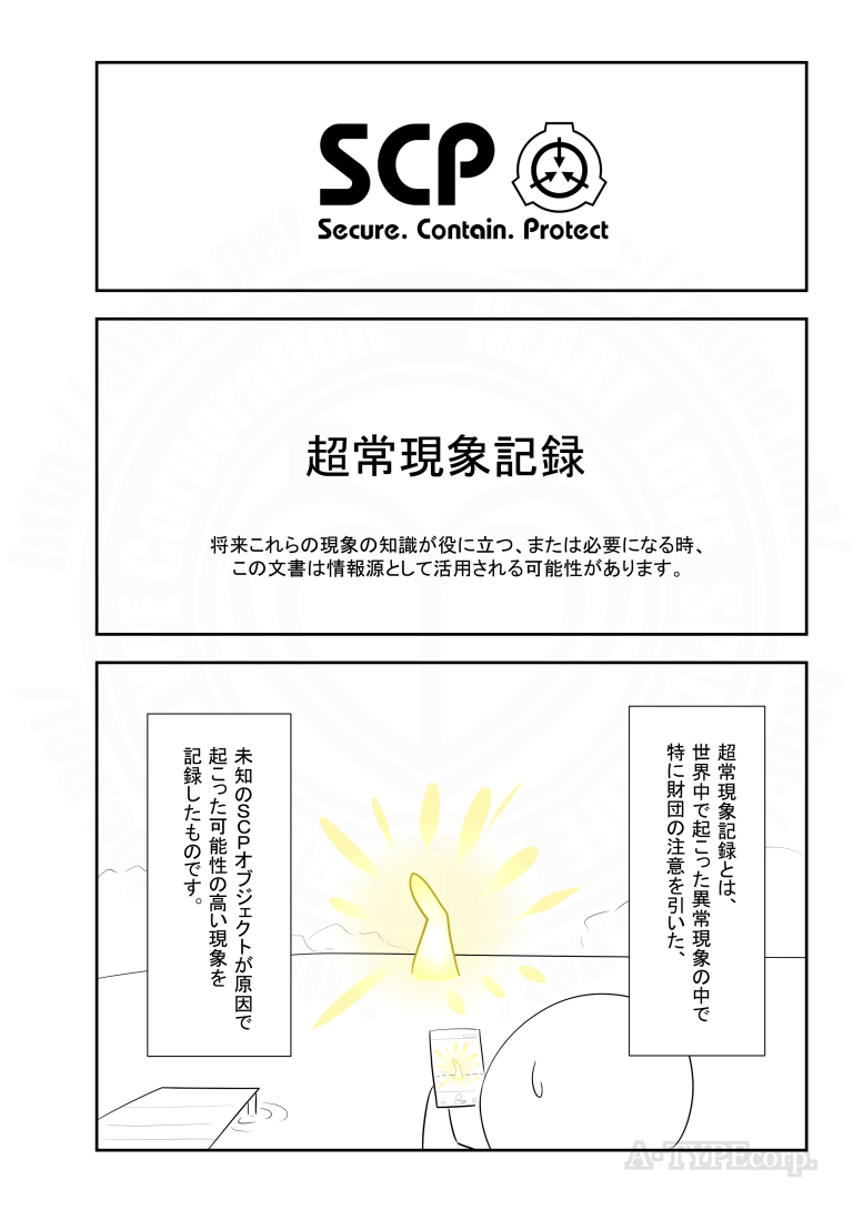 SCPがマイブームなのでざっくり漫画で紹介します。
今回は特別編、超常現象記録(1/2) 