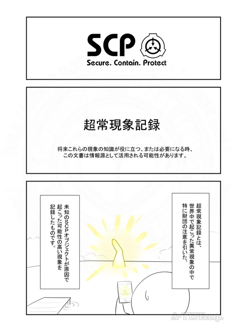 SCPがマイブームなのでざっくり漫画で紹介します。
今回は特別編、超常現象記録(1/2) 