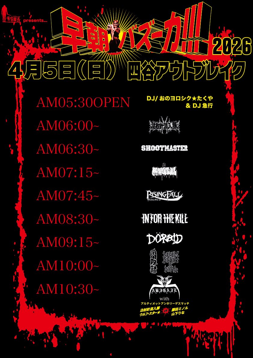 duskordie's tweet photo. 【業務連絡】

#早朝バズーカ!!!2026、恐らく当日券出せません。

これ見て頂いた各バンド様、レスラー様、関係者様はとりあえず受付ストップしてください！
当日券出せる場合はまたアナウンス致します。
今のうちにコッソリとバンド・レスラー・関係者やワタクシに連絡頂ければ何とか対処致するので！ https://t.co/skne2AUpW6