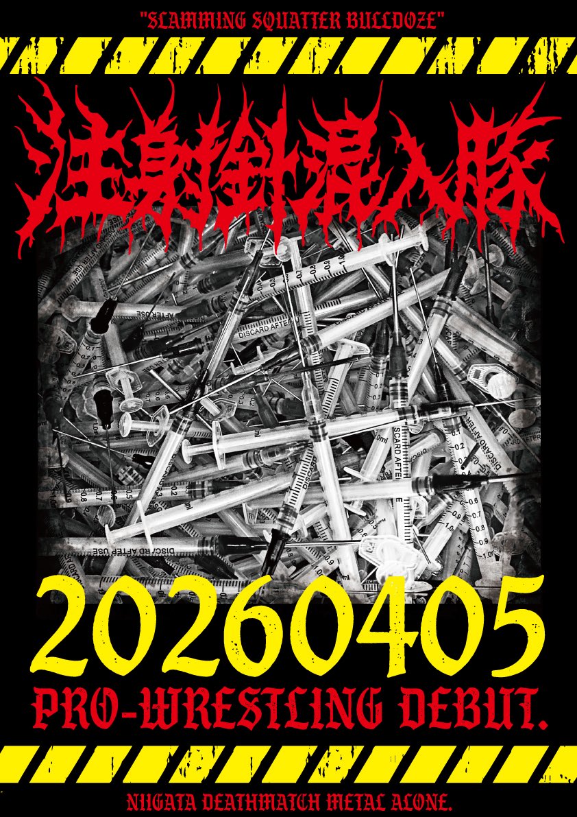 【業務連絡】

#早朝バズーカ!!!2026、恐らく当日券出せません。

これ見て頂いた各バンド様、レスラー様、関係者様はとりあえず受付ストップしてください！
当日券出せる場合はまたアナウンス致します。
今のうちにコッソリとバンド・レスラー・関係者やワタクシに連絡頂ければ何とか対処致するので！