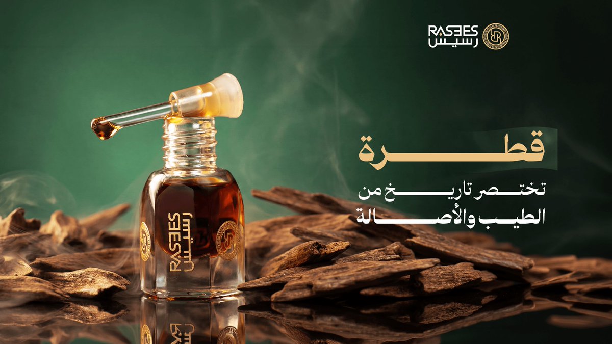 rasees_net's tweet photo. الفخامة تبدأ من قطرة طيب…

#دهن_عود رسيس، الطيب الأصلي اللي ما يختلف عليه اثنين🤎✋🏻

#رسيس https://t.co/0ea2o8tjFl