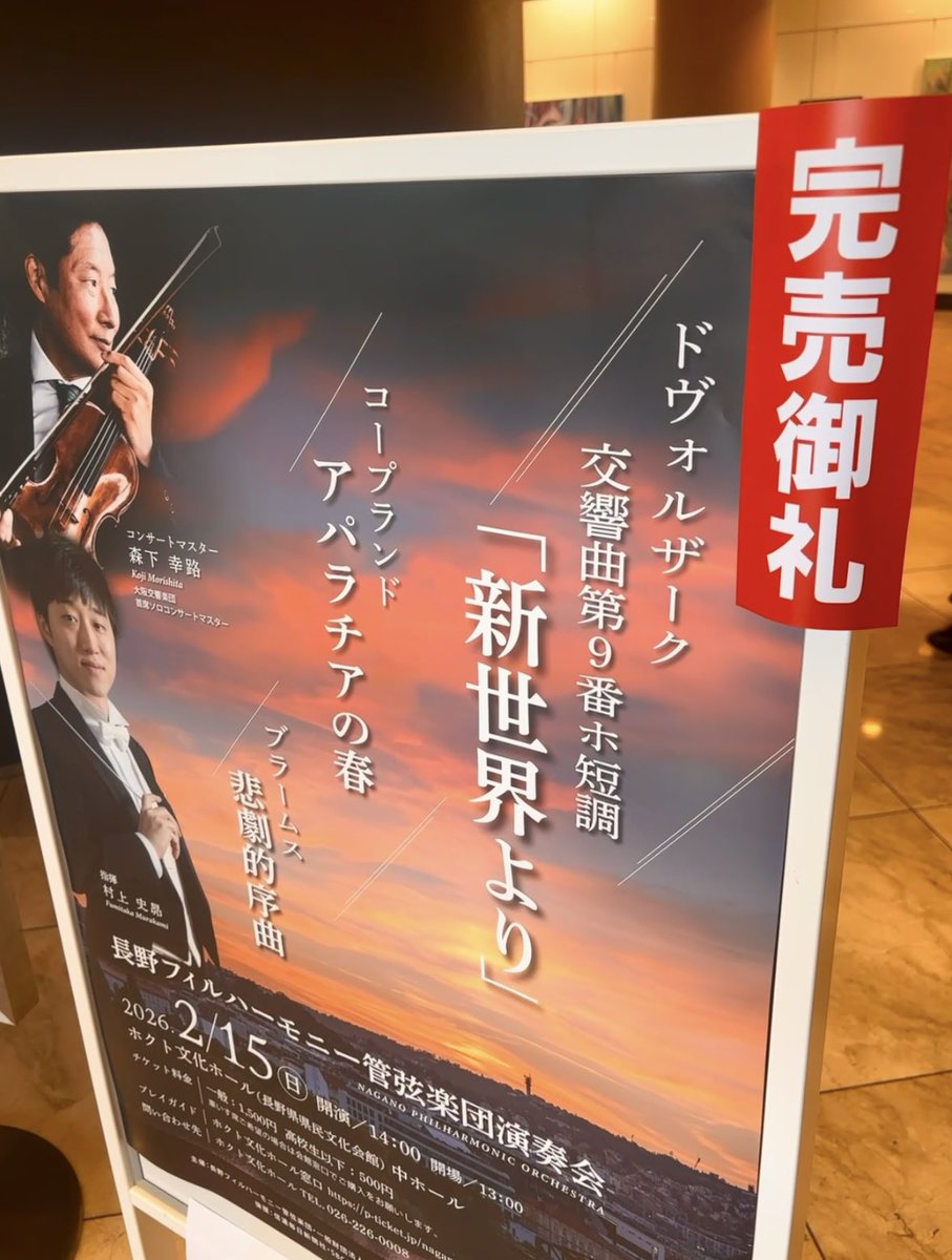 F_Murakami_'s tweet photo. 長野フィルの皆さんとの演奏会。ブラームスの悲劇的序曲、コープランドの「アパラチアの春」組��、そしてドヴォルザークの「新世界より」という素敵なプログラムを、オーケストラの皆さんとしっかり堪能しました！終演後、ゲストコンサートマスターの森下幸路さんと。ご来場ありがとうございました！ https://t.co/rE05fiwNqM