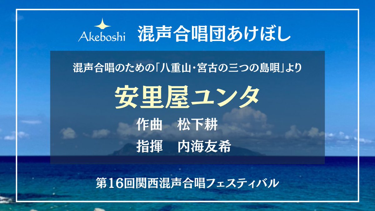 Akeboshi_Choir's tweet photo. 【混フェスの演奏をYouTubeにUPしました】
こんばんは、あけぼしです🌟✨
3/8(日)の関西混声合唱フェスティバルでの演奏をYouTubeに公開しました！混フェス一発目、沖縄の海を呼びました🌊🌊🌊
ぜひお聞きください🎶

https://t.co/MLFvl7mThd https://t.co/0b2Guevl47