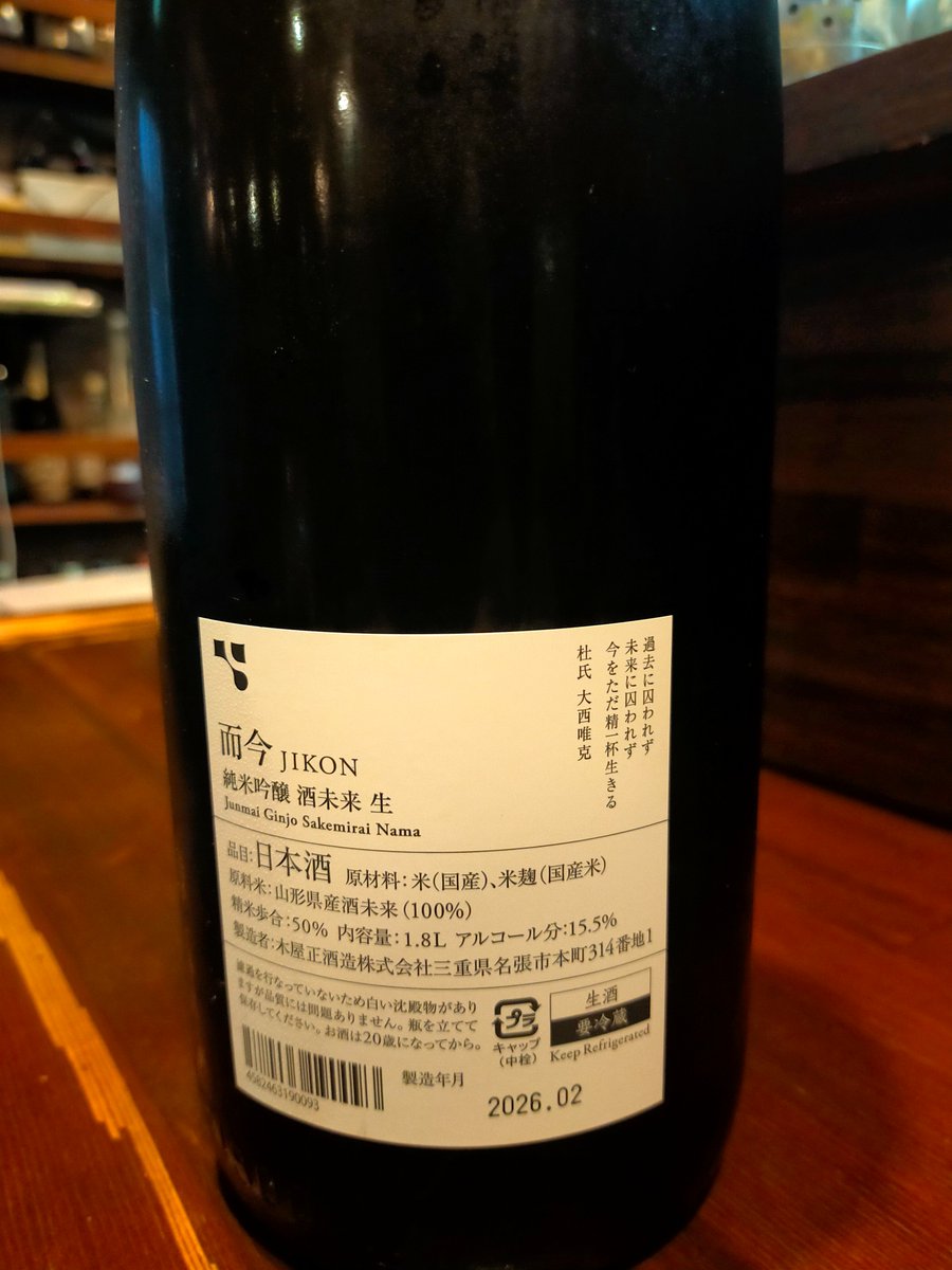 erudora_five's tweet photo. 而今 純米吟醸 酒未来 生、うまい！綺麗な甘みとほどよい旨み、酸がスッキリさせてくれる。っぱ、而今よ https://t.co/GihciLq8Ow