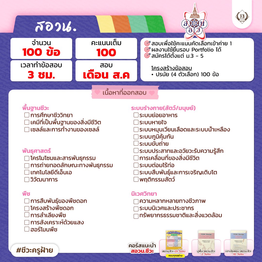 easybioKruFai's tweet photo. 🗂️มัดรวมสนามสอบชีวะ 

#ALevelชีวะ
#NETSATชีวะ
#สอวนชีวะ

#ชีวะครูฝ้าย https://t.co/XBFB6Z402H