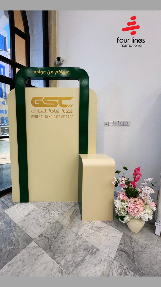 4linesint's tweet photo. Branding for General Syndicate of Cars
#KSA #jeddah #riyadh #Dammam #jeddah #eventbranding #ads #officebranding #generalsyndicateofcars #advertising #branding #printing #brand #events #4lines #4linesint #fourlines #fourlinesinternational #saudiarabia #saudi https://t.co/PA21nuIguV