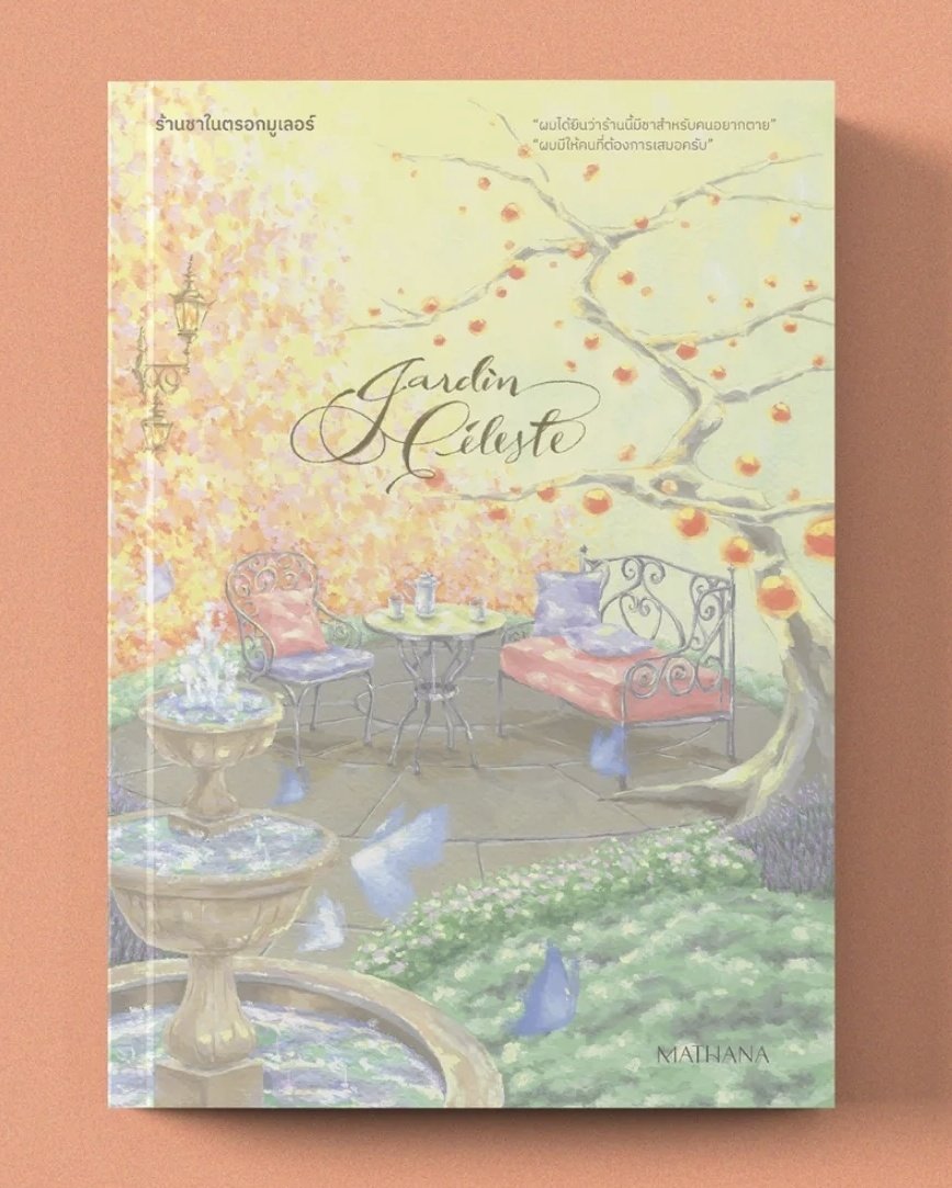 Pairagraph95654's tweet image. 'ละเมียดละมุน รสชาติของความตายไม่น่ากลัวอย่างที่คิด เชิญร่ำสุธารสชา เค้ากลิ่นดอกส้ม ชิมรสขมอมหวาน แล้วคุณจะพบความสงบงามของย่านมูเลอร์ ลองค่ะ ต้องลองอ่าน'

รีวิวจากนักอ่านที่น่ารัก 

นักอ่าน สนใจหยิบได้ที่งานหนังสือ 
#K27 
#K16
#N07
#N12