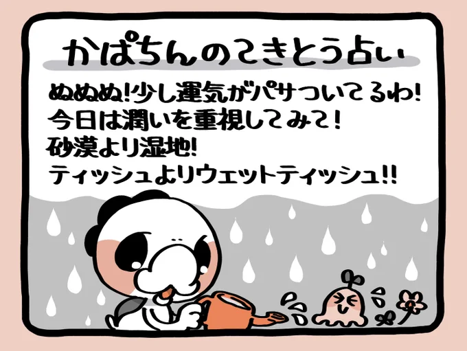 📢毎朝6:55✨
かぱちんのてきとう占い🔮
「潤いがだいじ!」 