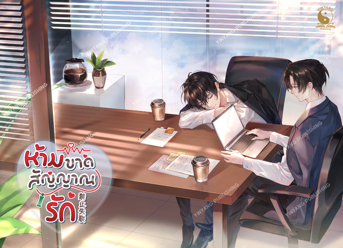 YinyangPublish1's tweet photo. นิยายวายอุ่นๆ ที่ต้องอมยิ้มจนปวดแก้ม
#ห้ามขาดสัญญาณรัก (禁止失联) โดย #กู้เหยียนจู่ (顾言丶)

#SliceOfLife วัยทำงาน นั้นมันเป็นยังไง ไหนเหลามาซิ 🤔
ฟีลลิ่งอุ่นๆ #SlowBurn มันเป็นแบบไหนกันนะ 🤔
คนสองคนที่ลักษณะนิสัยต่างกันลิบลับ ไม่มีใครคิดว่าจะ���ข้ากันได้ แล้วจะพัฒนาความสัมพันธ์ไปกันได้อย่างไร?

ให้หน้าปกเล่าเรื่องแทนก็แล้วกัน...
ขอบคุณรูปสวยๆ จากคุณ Zaphylla 💕
.
.
🗓 พรีออเดอร์ : 10 เม.ย. - 20 พ.ค. 69
🚚 จัดส่ง : มิ.ย  69
✅️ 2 เล่มจบ (ออกพร้อมกัน)
❌️ ไม่มี Box Set  ❌️ ไม่มี E-Book

📍ลิ้งทดลองอ่าน ReadAWrite
https://t.co/nGQWJjEKyD

#นิยายวายจีนแปล #นิยายวายจีนปัจจุบัน
