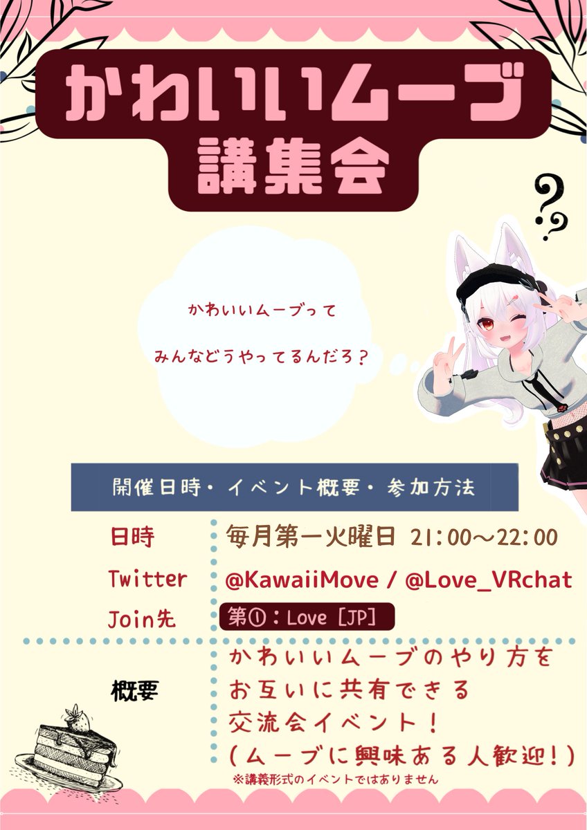 KawaiiMove's tweet photo. ＼\第39回 #かわいいムーブ講集会 開催/／
次回開催日が決定しました！
ご参加お待ちしております✨
※かわいいムーブの情報交換ができる交流会イベントです！

【開催日】
2026年4月7日(火) 21時〜

【Join先】
Love［JP］
https://t.co/3Jmb4FDswp…

#VRChat https://t.co/RfD5Q6gLUd