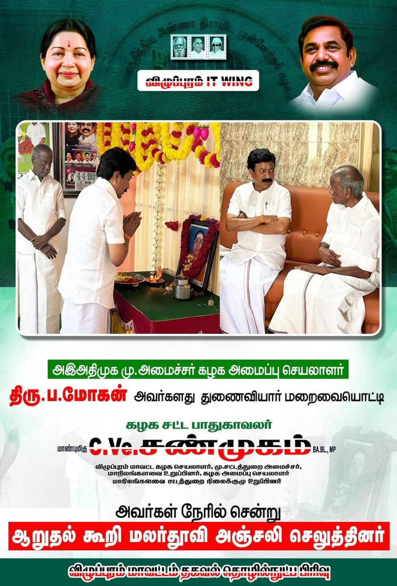 krishna_admk's tweet photo. அஇஅதிமுக கழக அமைப்பு செயலாளர், அண்ணன் உயர்திரு #ப_மோகன் அவர்களது துணைவியார் மறைவையொட்டி, 

விழுப்புரம் மாவட்ட கழக செயலாளர் அண்ணன் உயர்திரு #𝐂𝐕𝐞_சண்முகம்_𝐁𝐀𝐁𝐋_𝐌𝐏..அவர்கள் 
இல்லத்தில் நேரில் சென்று ஆறுதல் கூறி அவர்களது திருவுருவப்படத்திற்கு அஞ்சலி செலுத்தினார்...
🙏 https://t.co/zVGVQzQq7Y