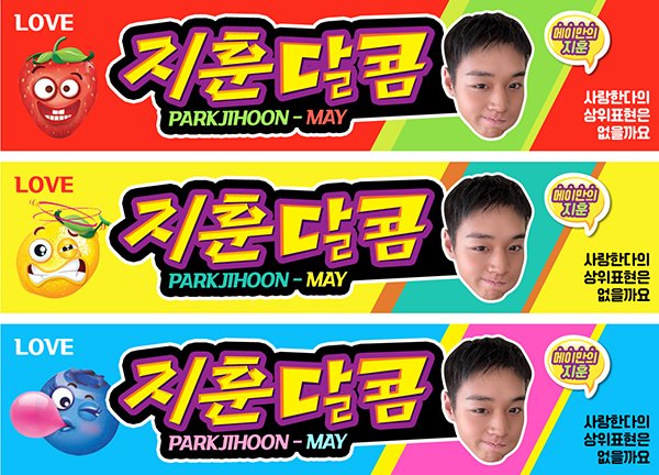 [ 박지훈 팬미팅 지훈달콤 나눔 공지 ]

ᰔ날짜 : 4/25(토) 첫콘
ᰔ수량 : 딸기 , 레몬 , 블루베리소다 각 10개
ᰔ인증 : 본 게시물 #rt
ᰔ장소 및 착장 : 당일 타래로 공지

#rt 추첨 한분께 지훈달콤 세트를 보내드립니다🤍