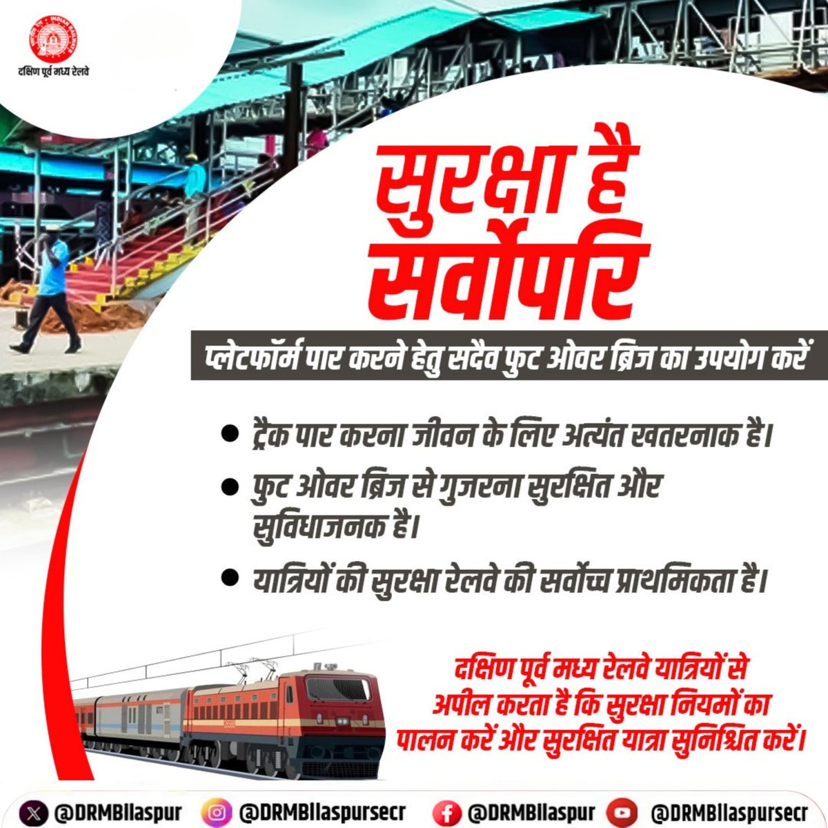 DRMBilaspur's tweet image. दक्षिण पूर्व मध्य रेलवे यात्रियों से अपील करता है कि प्लेटफॉर्म पार करते समय हमेशा फुट ओवर ब्रिज का उपयोग करें। आपकी सतर्कता ही आपकी सुरक्षा है—नियमों का पालन करें और सुरक्षित यात्रा सुनिश्चित करें।
#SafetyFirst #PublicAwareness #IndianRailways #SECR #BilaspurDivision