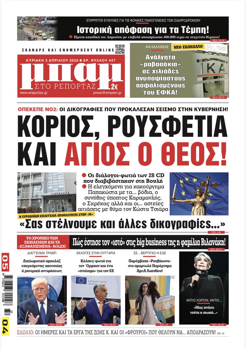 KousoulosPetros's tweet photo. Απάντηση βόμβα της Ευρωπαϊκής Εισαγγελίας αποκλειστικά @Mpamnews «Διερευνούμε και άλλες υποθέσεις για #ΟΠΕΚΕΠΈ και γεωργικές υποθέσεις». Κουράγιο να έχουν οι δικαστικοί και κοινοβουλευτικοί συντάκτες #apokalypseis https://t.co/adeay3Dqlw