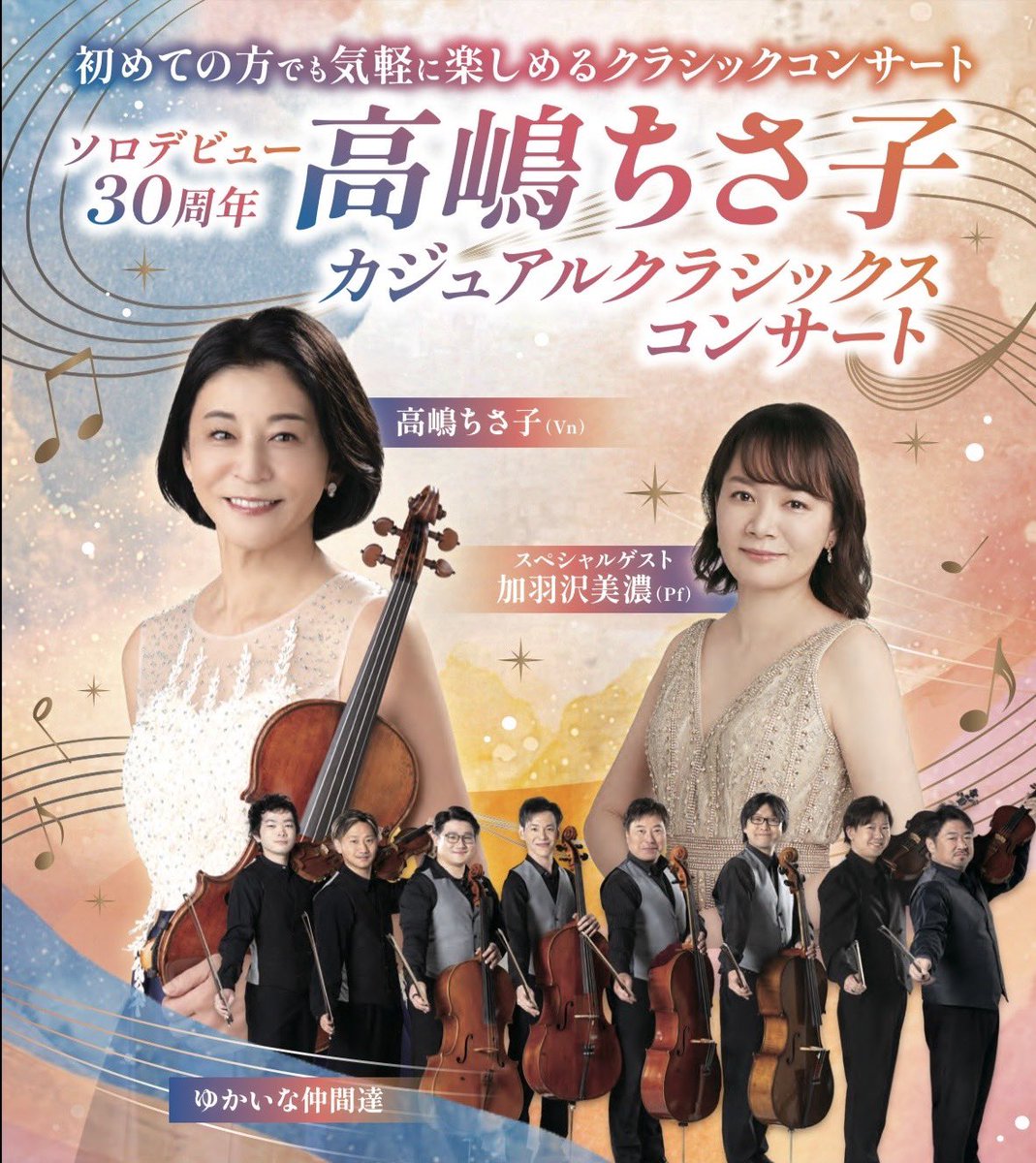 K2_Kurousa's tweet photo. 本日から「高嶋ちさ子 カジュアルクラシックス」ツアーが始まりました！！

初日は越谷公演♪
明日は富士で公演です✨

そして小林は今日のフィードバックから譜面の制作が必要になったので急ピッチで仕上げます。 https://t.co/ShR00i49LK