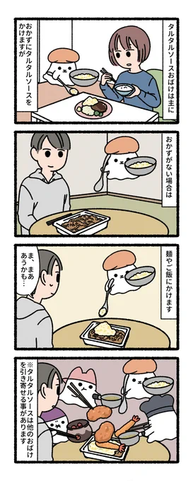 タルタルソースおばけ 