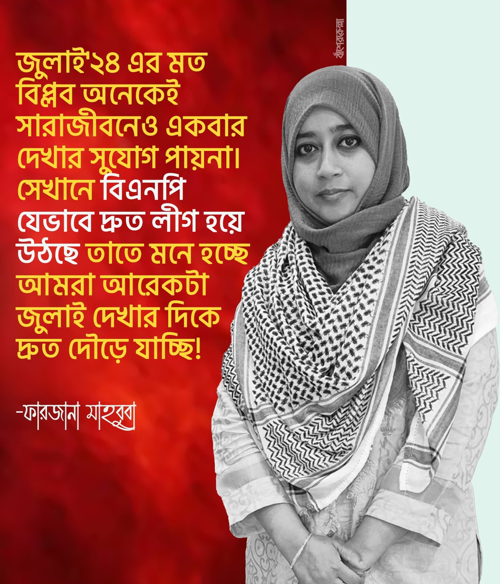 basherkella's tweet image. জুলাই'২৪ এর মত বিপ্লব অনেকেই সারাজীবনেও একবার দেখার সুযোগ পায়না। সেখানে বিএনপি যেভাবে দ্রুত লীগ হয়ে উঠছে তাতে মনে হচ্ছে আমরা আরেকটা জুলাই দেখার দিকে দ্রুত দৌড়ে যাচ্ছি! 
-ফারজানা মাহবুবা

#BNP #Dhaka #Bangladesh
