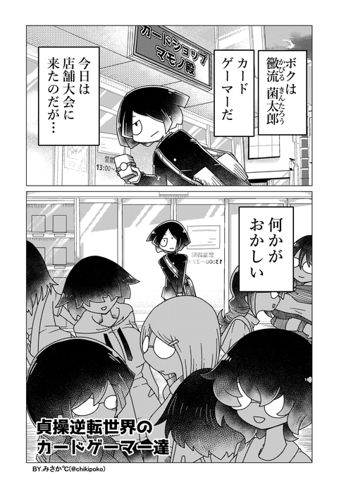 陰キャ女子の群れvs俺くん、inカードショップ。(1/2)#貞操逆転世界のカードゲーマー達 