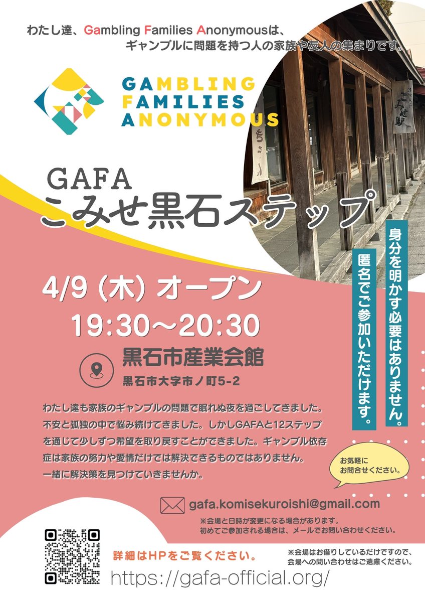 青森県黒石市に、ギャンブルに問題を持つ人の家族や友人のための自助グループGAFAが立ち上がります。 

   \\ こみせ黒石ステップ //  
4月9日(木) オープン 
 19:30～20:30  
黒石市産業会館

参加される場合は、メールでお問合せください。 gafa.komisekuroishi@gmail.com