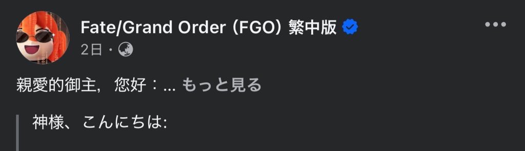 fgoの他の言語版を紹介する人 tweet media