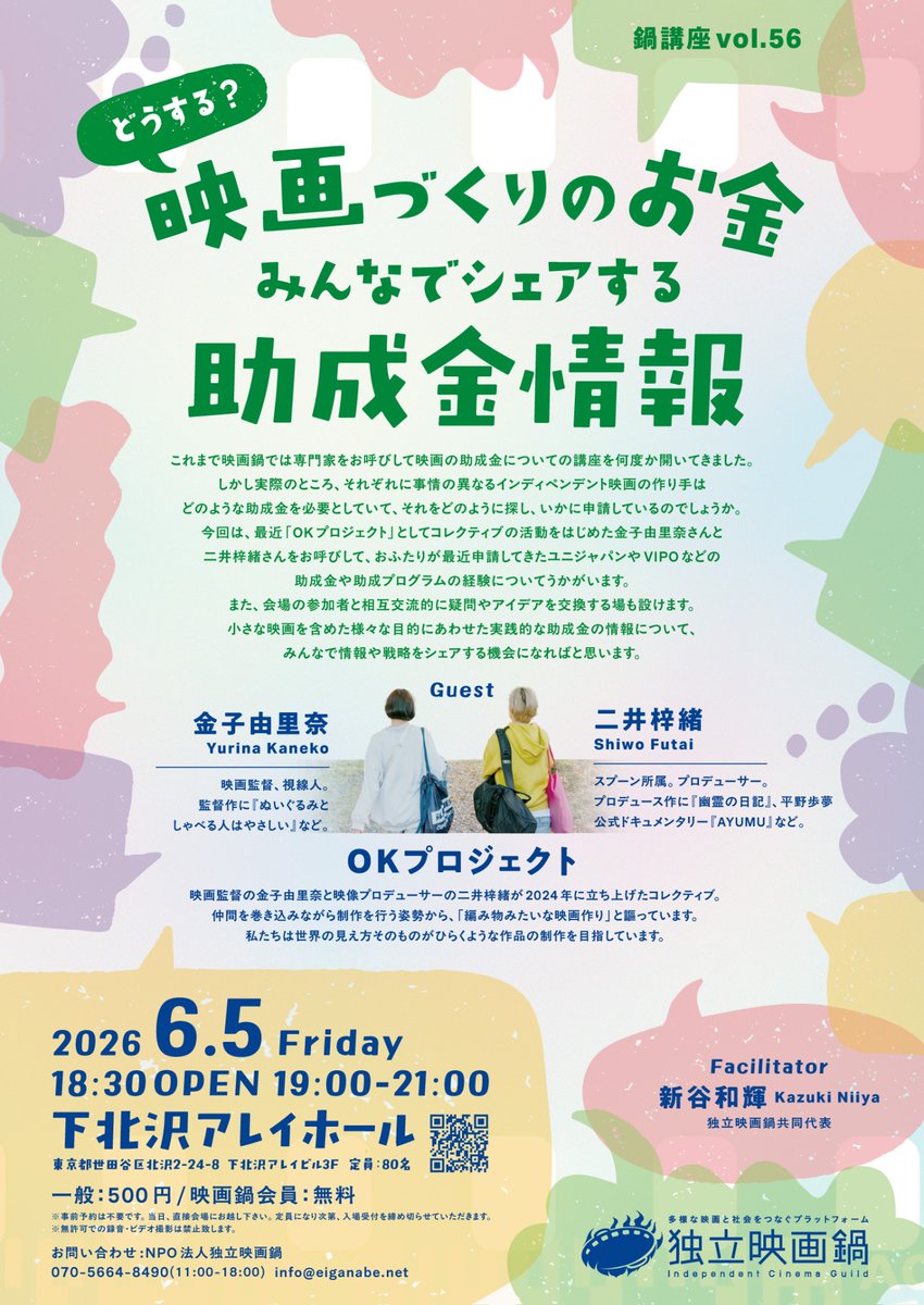 eiganabe's tweet photo. 【 6/5（金）鍋講座「どうする？映画づくりのお金 みんなでシェアする助成金情報」開催のお知らせ】
ゲストは「OKプロジェクト」として活動をはじめた金子由里奈さんと二井梓緒さん。会場の参加者とアイデアを交換する場を設け、助成金の情報について情報や戦略をシェアする機会にしたいと思います！ https://t.co/AvKT9j2UFg