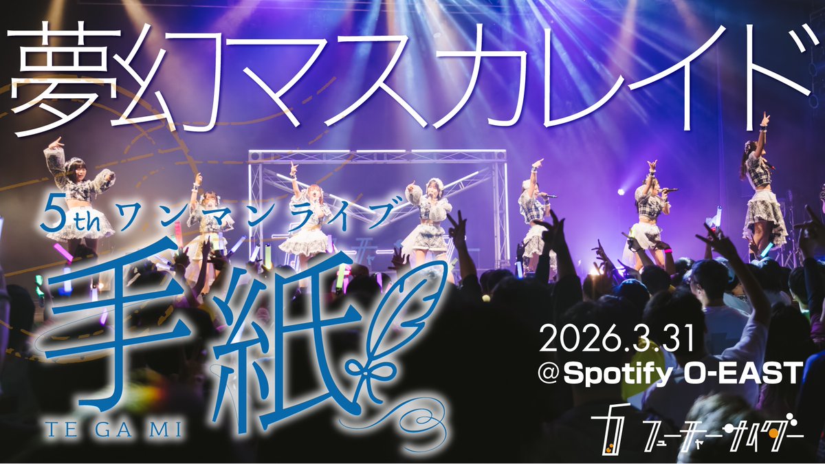 chaider_info's tweet photo. ＼＼🫧ライブ動画公開🫧／／

2026/3/31(火)「フューチャーサイダー 5thワンマンライブ ~手紙~」のライブ動画を公開🎊

『夢幻マスカレイド』
▶︎https://t.co/ROrXoAXC8K

️是非ご覧ください🎭
#FutureCider
#チャイダー https://t.co/QsCVyOG5qK
