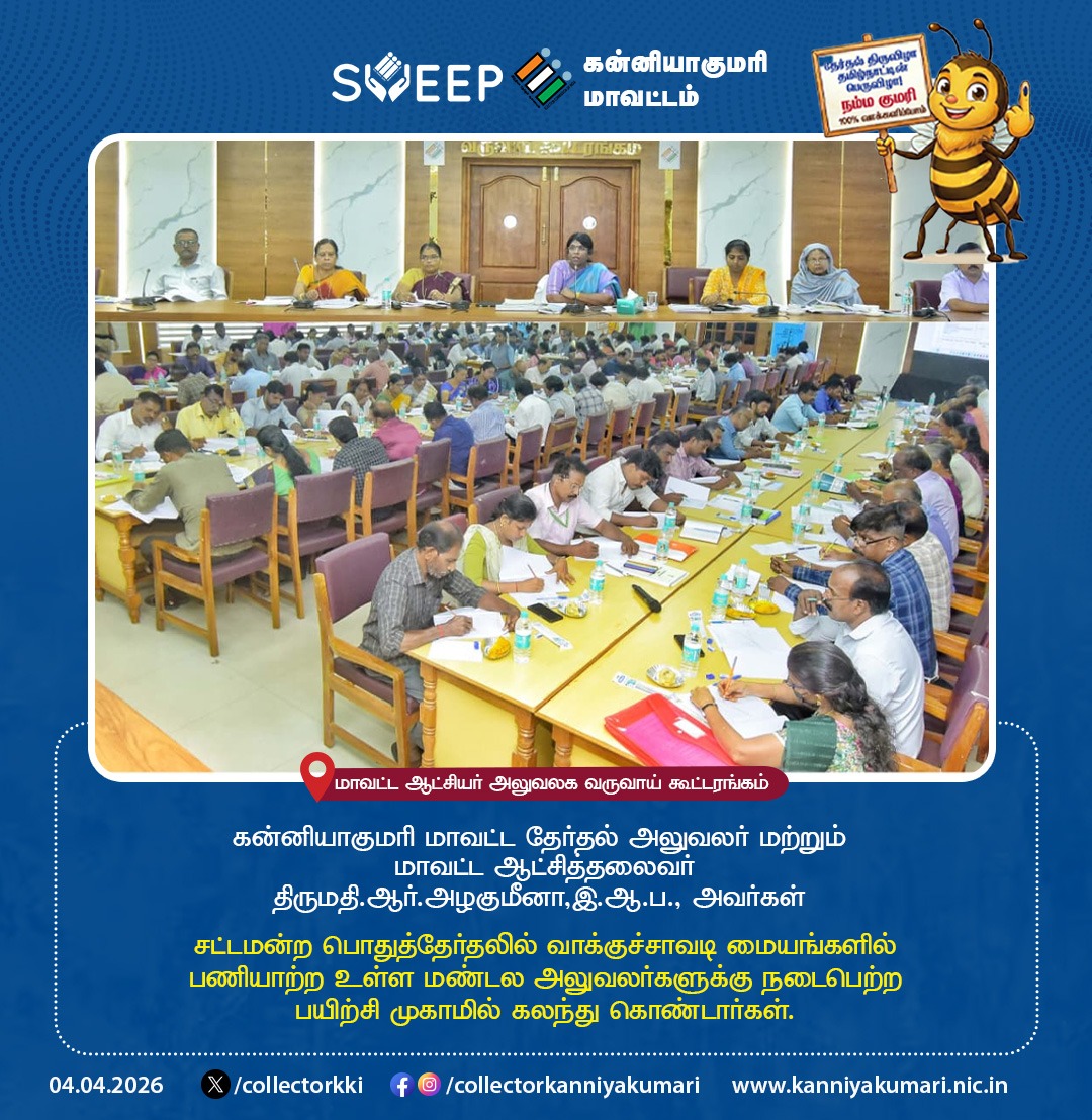 சட்டமன்ற பொதுத்தேர்தலில் வாக்குச்சாவடி மையங்களில் பணியாற்ற உள்ள மண்டல அலுவலர்களுக்கு நடைபெற்ற பயிற்சி முகாம்
<a href="/ECISVEEP/">Election Commission of India</a> <a href="/TNelectionsCEO/">Chief Electoral Officer Tamil Nadu</a>