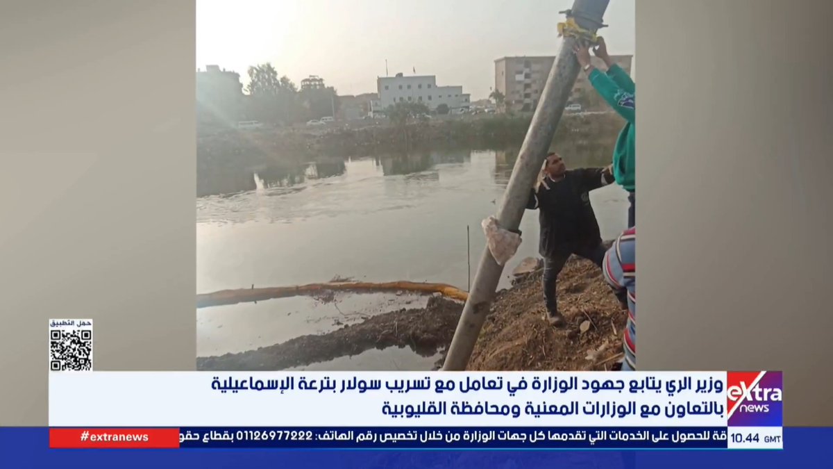 وزير الري يتابع جهود الوزارة في تعامل مع تسريب سولار بترعة الإسماعيلية بالتعاون مع الوزارات المعنية #آلاء_شتا 