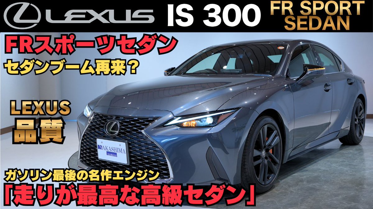NAKASHIMAmotors's tweet photo. LEXUS IS300徹底解説‼︎

国産FRスポーツセダンの最上位 LEXUS IS300を徹底解説しました！
ガソリン車ならではの「走る楽しさ」、LEXUSらしい高級感ある外装・内装、
そして“スポーツセダンとしての完成度”！
今回の車輌は中島自動車オリジナルのカスタムを加えて少し個性を出しました。
なぜ今、セダン人気が再燃しているのか？
その答えがこの1台にもあります！

SUV全盛の時代にあえて選ばれる理由、
このIS300に込められたLEXUSのこだわりを深掘りしています。

▼こんな方におすすめ
・SUVに飽きた方
・走りを楽しみたい方
・LEXUSを検討中の方
・IS300が気になっている方

ぜひ最後までご覧ください！
本編はこちら
https://t.co/gv7MyZGIzv

#レクサス #is #セダン