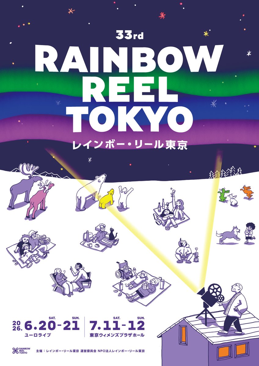 レインボー・リール東京 tweet media