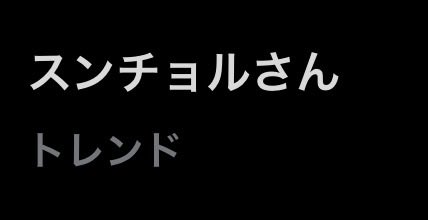 人生ウォヌ tweet media