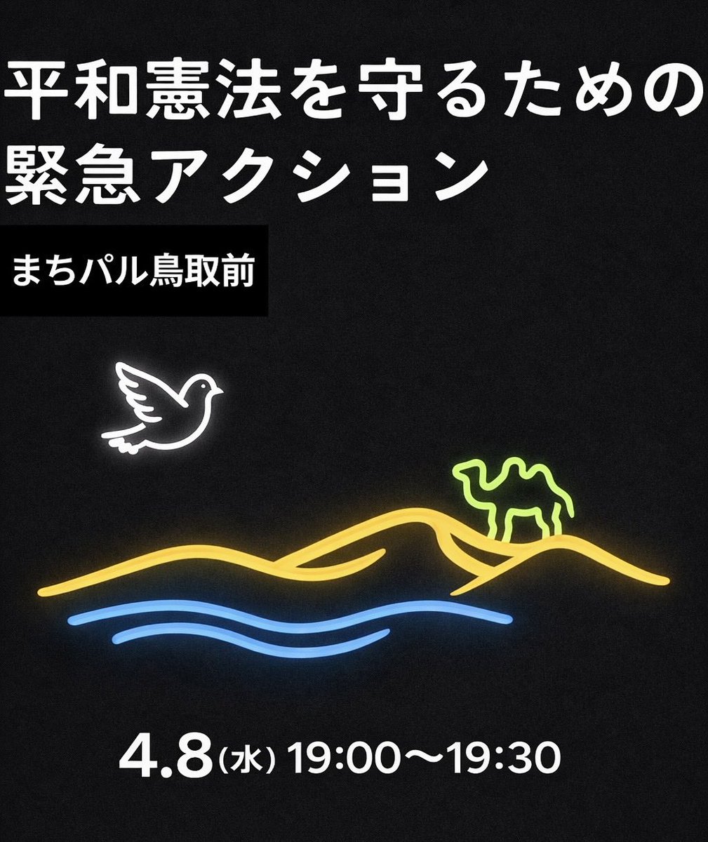 鳥取市９条の会 tweet media